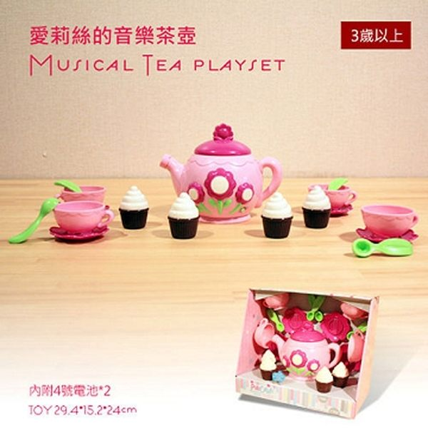 【美國B.Toys感統玩具】 愛莉絲的音樂茶壺